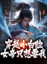 穿越小白脸，女帝只想要我阅读