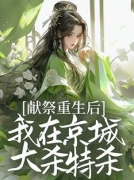 献祭重生后，我在京城大杀特杀！最新