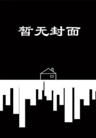 穿成纯爱文女配后，她成了万人迷