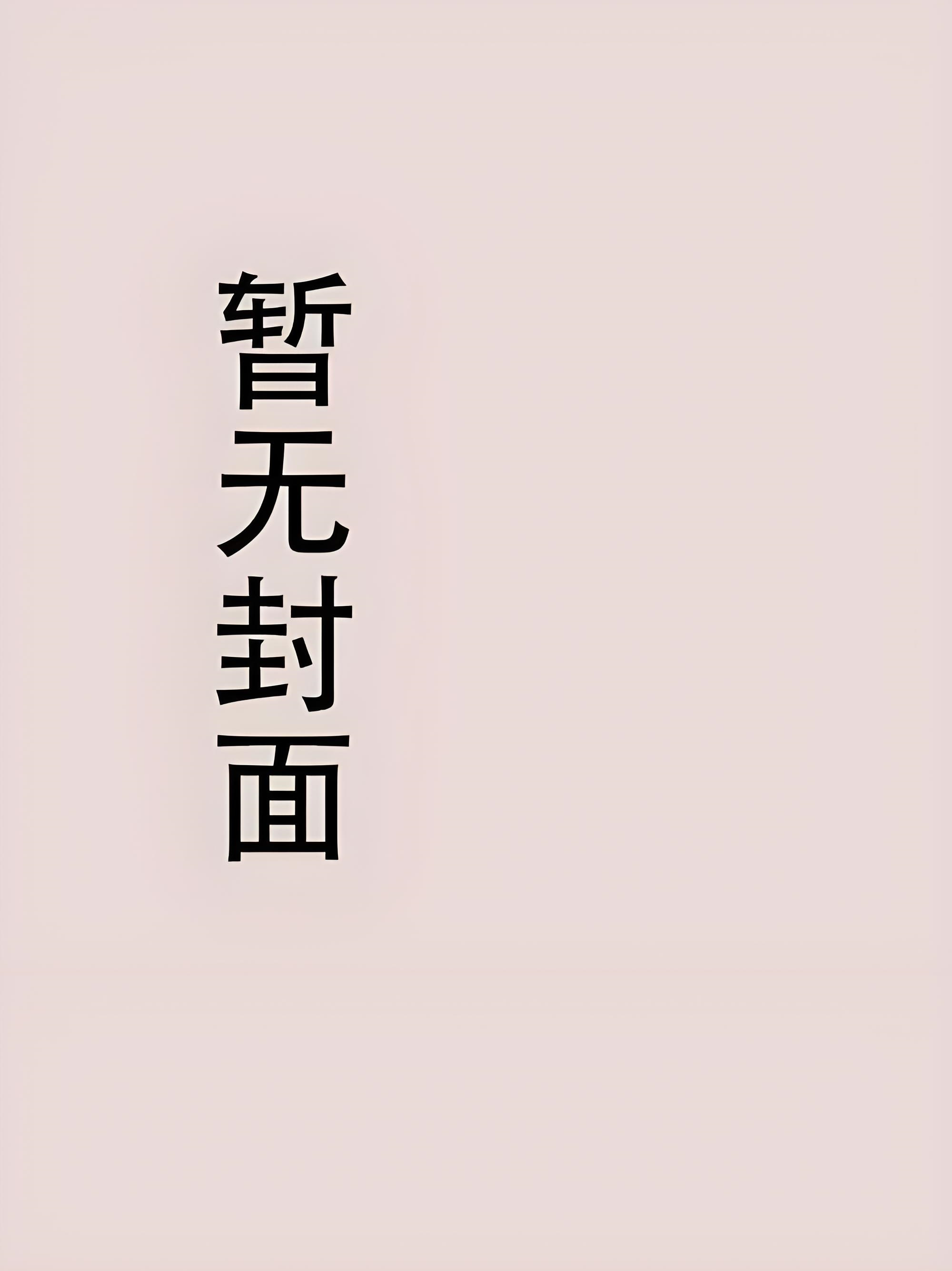 在诡异世界里养老婆[无限]by蛋糕会有的
