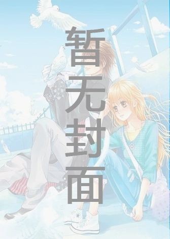 百万UP学神天天演我 作者：小霄