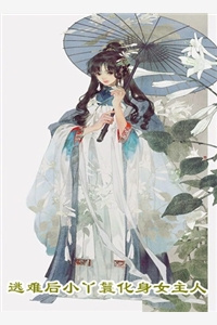 《爱人每天都在出轨》琉金 祝景