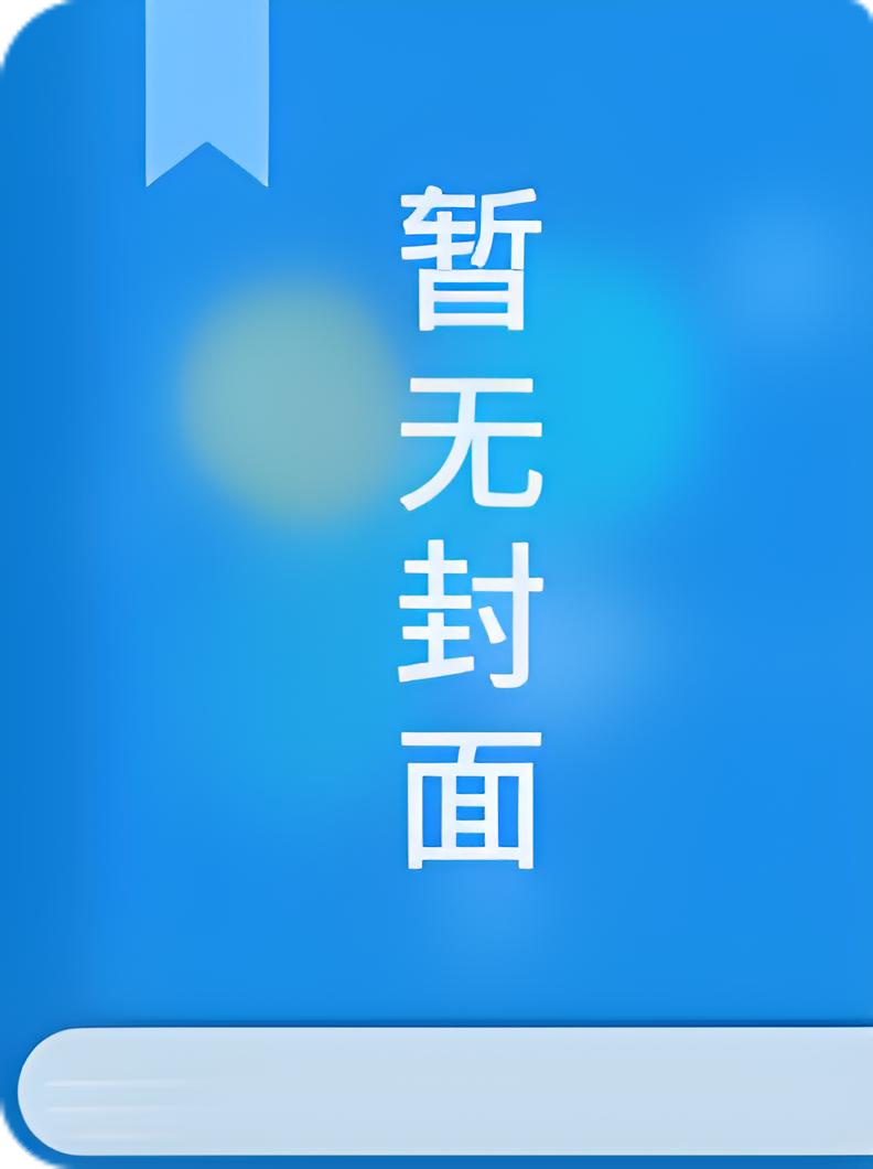 冥婚by一只白兔糖