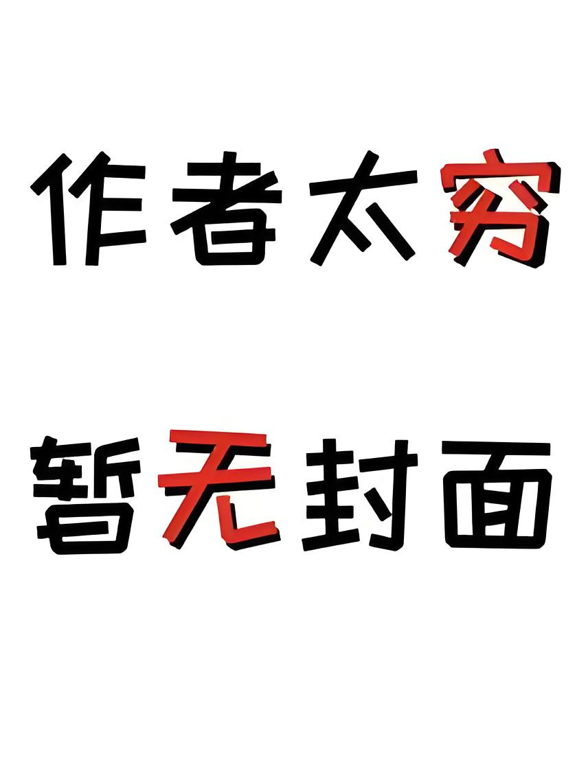 [更23]《锈誓》作者：秦咎（np）