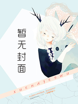 [完结] 钓狗计划狗血 作者：道系废柴