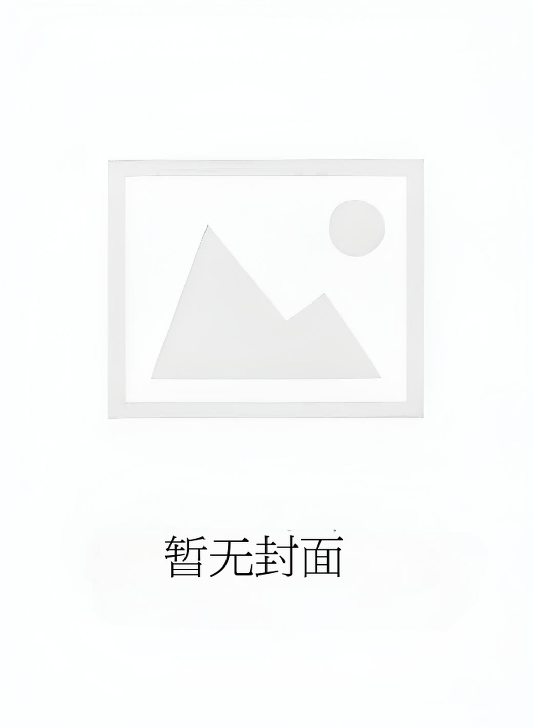 撩他成瘾：沈警官的小妖精太诱人 作者：袁莱