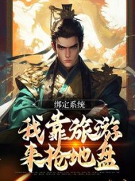 绑定系统我靠旅游来抢地盘