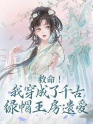 救命!我穿成了千古绿帽王房遗爱阅读