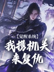 觉醒系统:我携机关来复仇精彩
